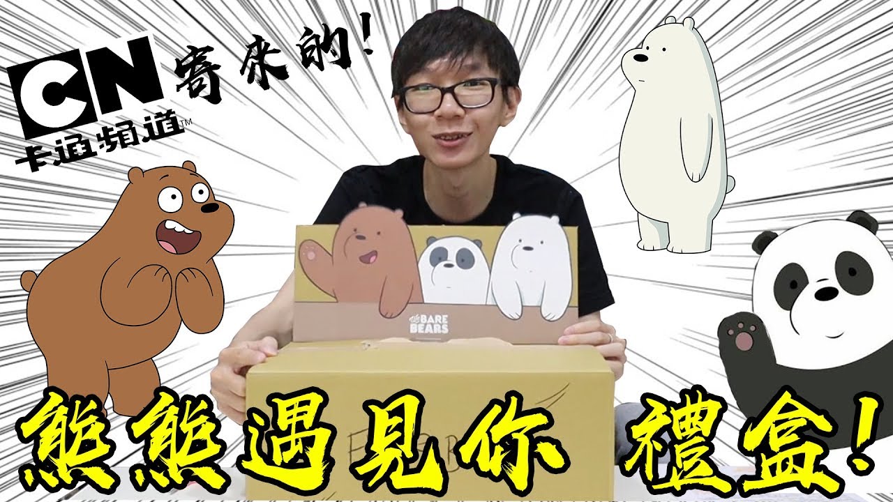 卡通頻道寄來的 熊熊遇見你we bare bears 超級禮盒! #老爹開箱